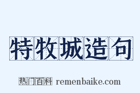 特牧城造句是什么意思的图片